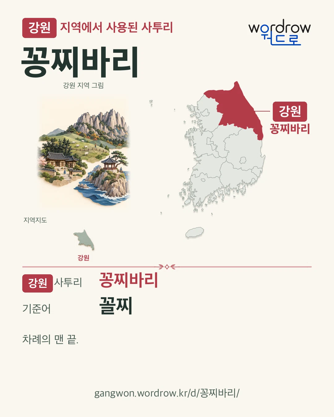 강원 지역에서 사용된 사투리 ‘꽁찌바리’. 기준어: 꼴찌. 기록 지역을 표시한 지역 그림과 지도 카드.