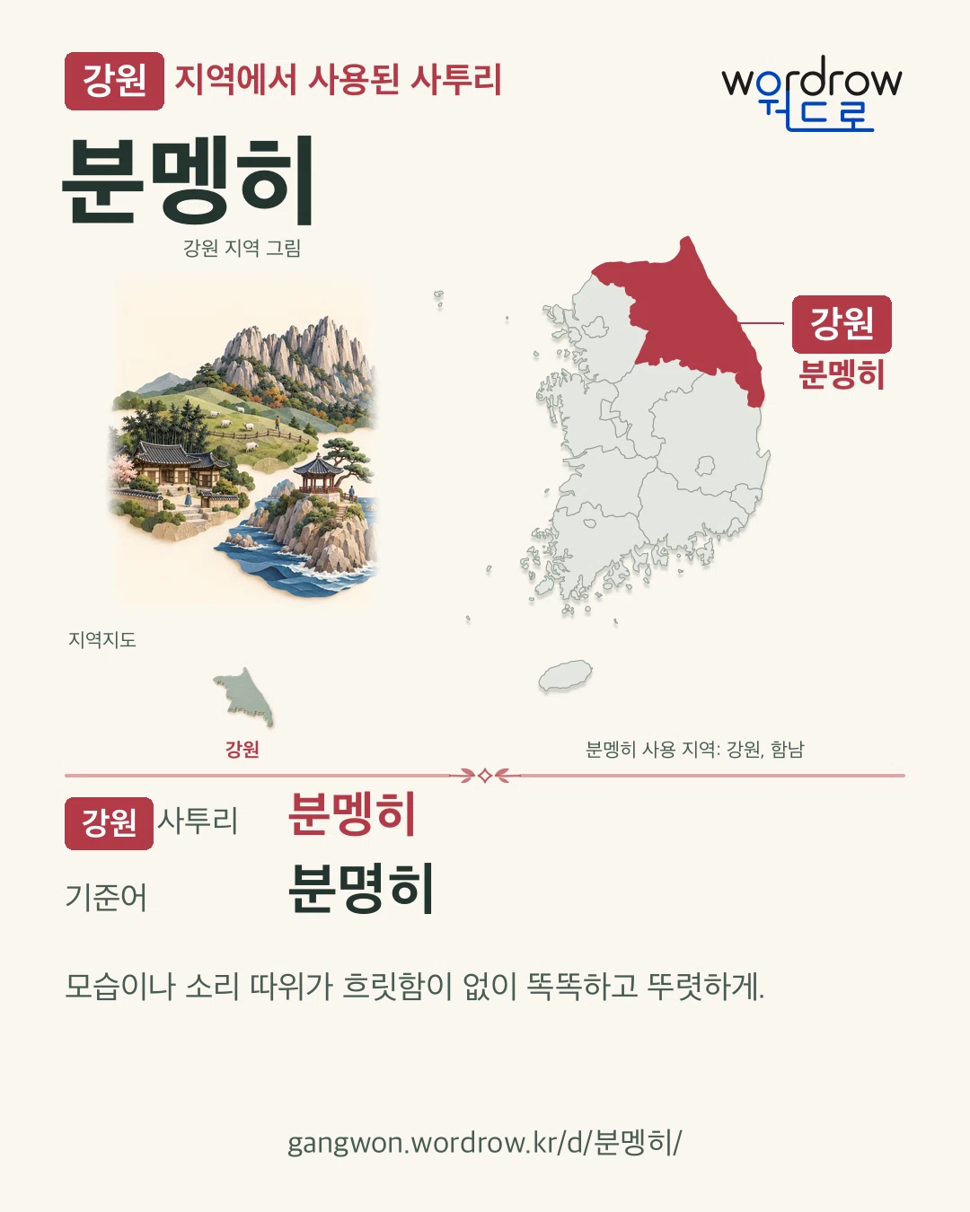 강원 지역에서 사용된 사투리 ‘분멩히’. 기준어: 분명히. 기록 지역을 표시한 지역 그림과 지도 카드.
