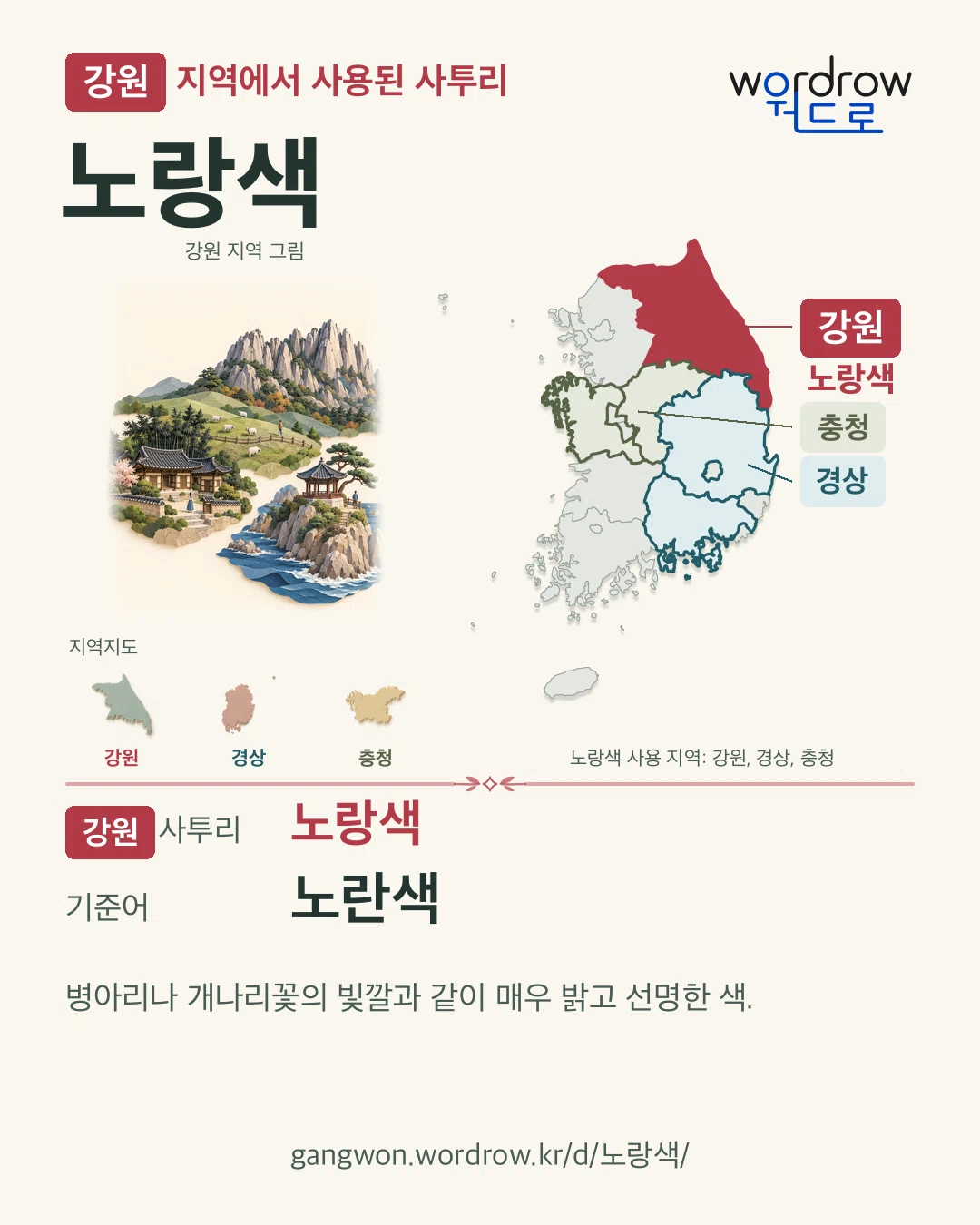 강원 지역에서 사용된 사투리 ‘노랑색’. 기준어: 노란색. 기록 지역을 표시한 지역 그림과 지도 카드.