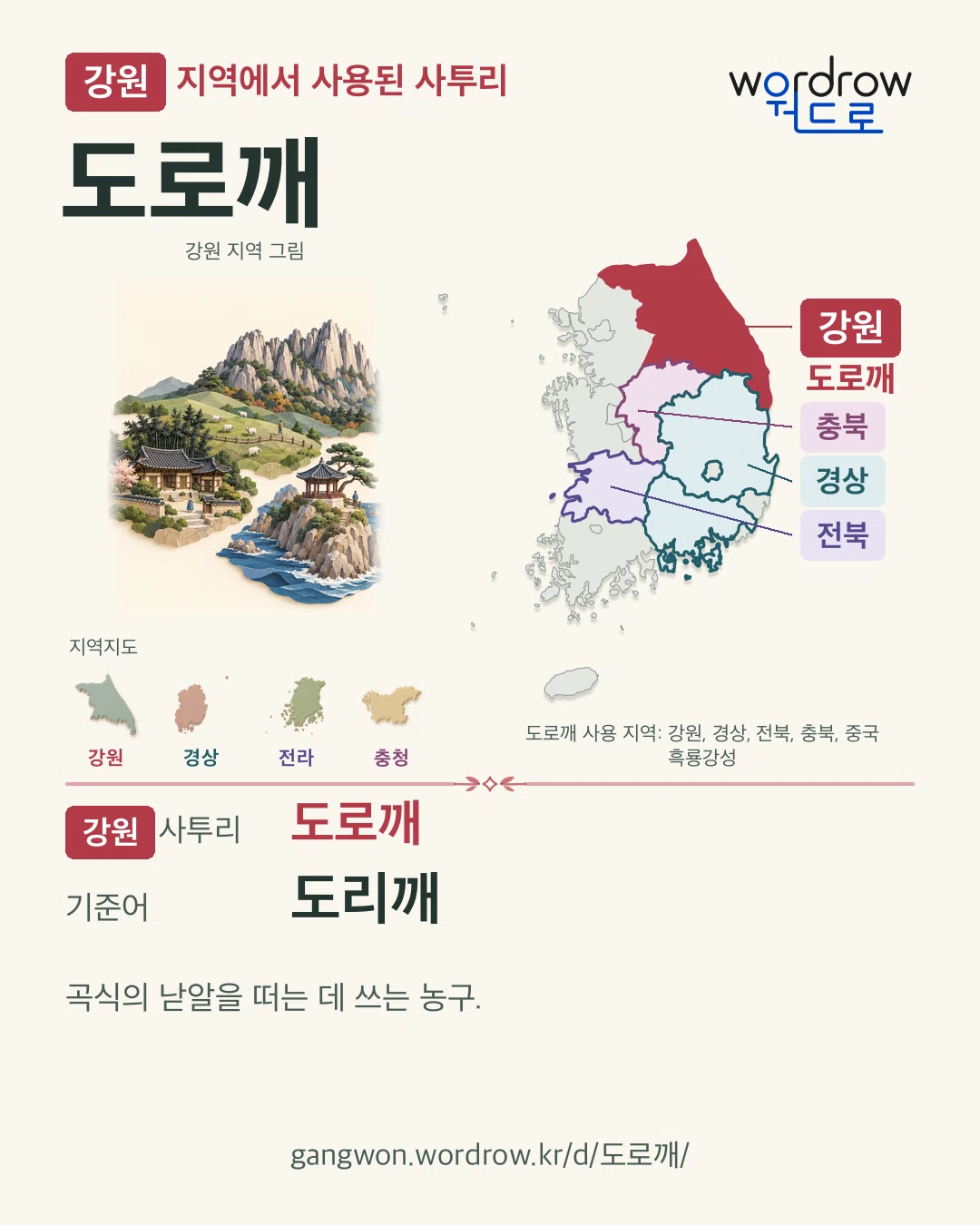 강원 지역에서 사용된 사투리 ‘도로깨’. 기준어: 도리깨. 기록 지역을 표시한 지역 그림과 지도 카드.