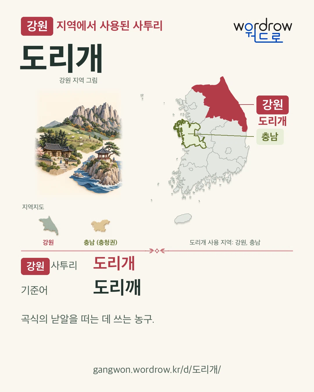 강원 지역에서 사용된 사투리 ‘도리개’. 기준어: 도리깨. 기록 지역을 표시한 지역 그림과 지도 카드.