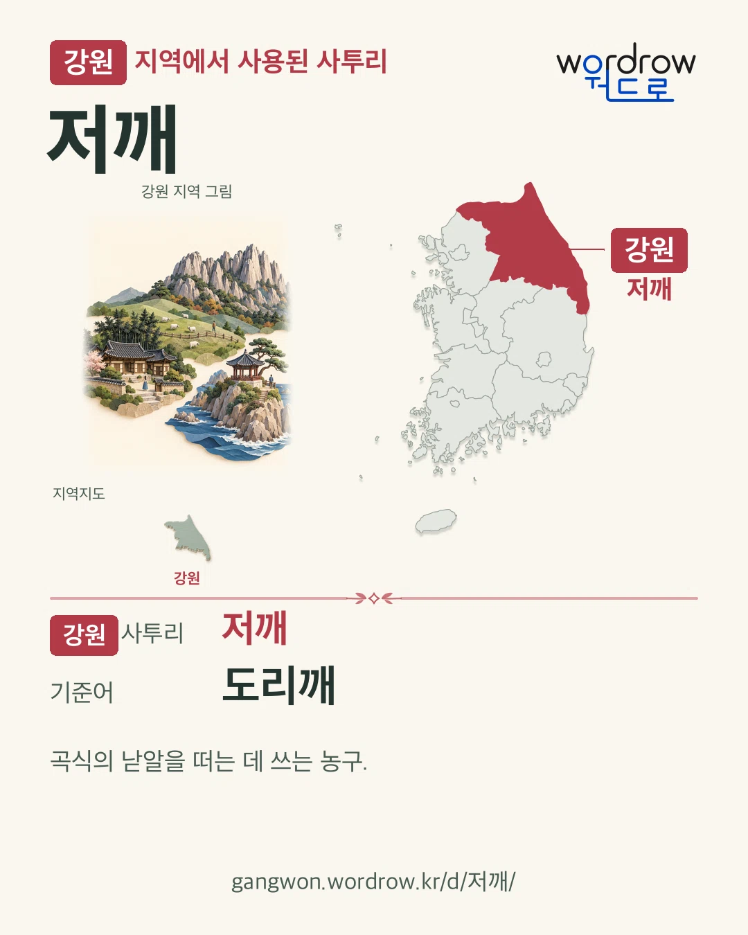 강원 지역에서 사용된 사투리 ‘저깨’. 기준어: 도리깨. 기록 지역을 표시한 지역 그림과 지도 카드.