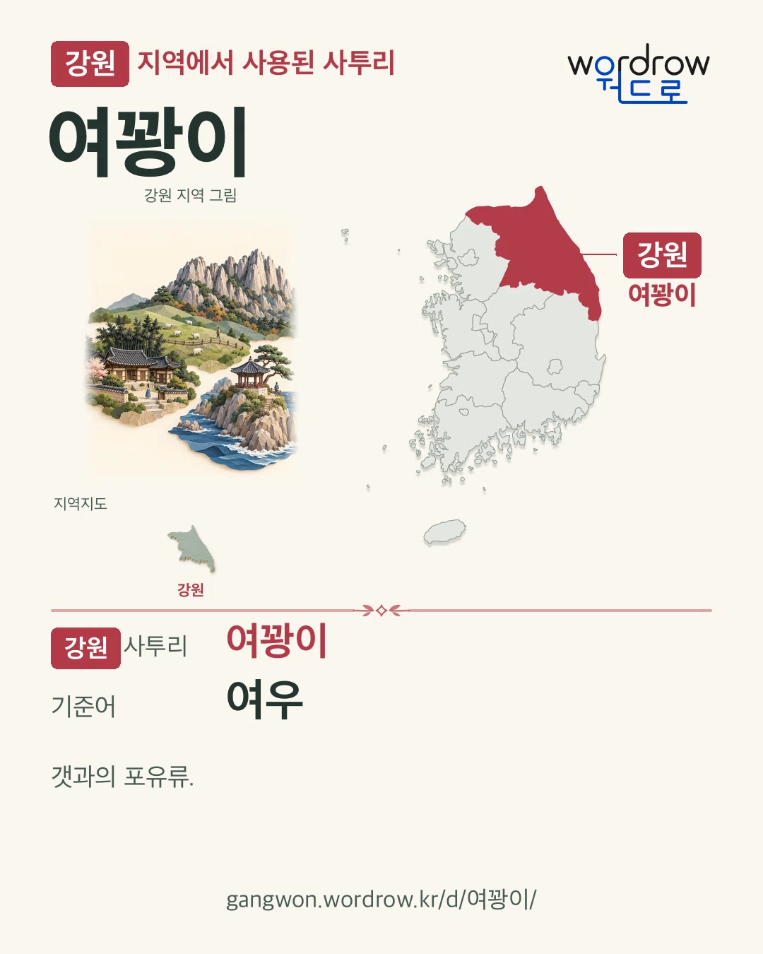 강원 지역에서 사용된 사투리 ‘여꽝이’. 기준어: 여우. 기록 지역을 표시한 지역 그림과 지도 카드.