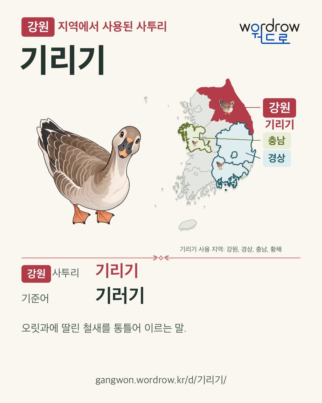 강원 지역에서 사용된 사투리 ‘기리기’. 기준어: 기러기. 기록 지역을 표시한 카툰 삽화와 지도 카드.