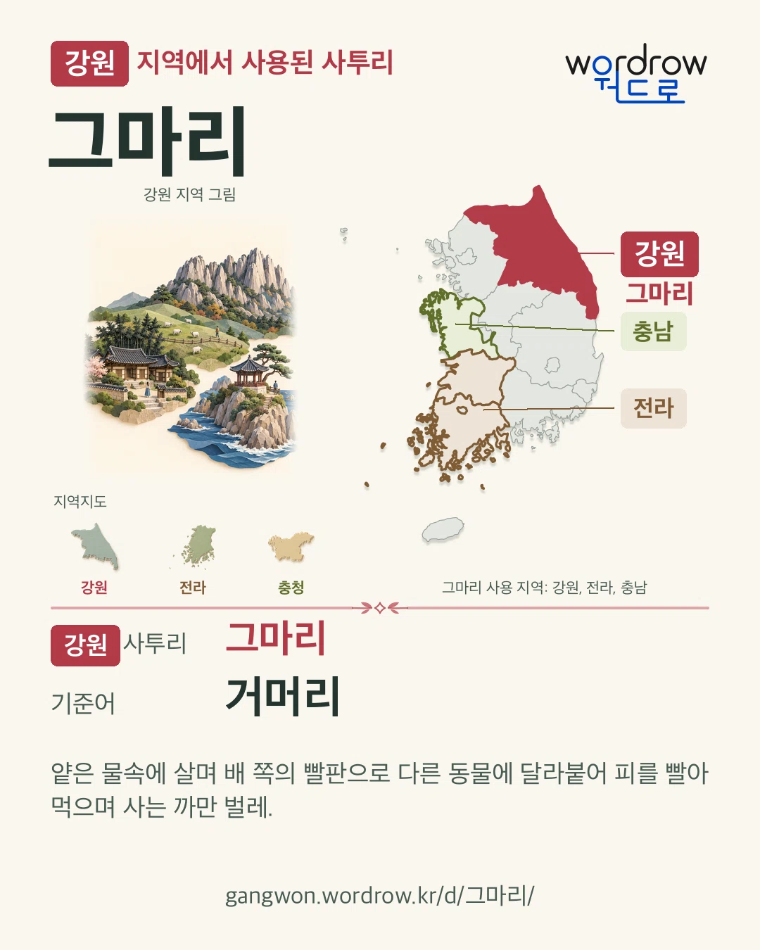 강원 지역에서 사용된 사투리 ‘그마리’. 기준어: 거머리. 기록 지역을 표시한 지역 그림과 지도 카드.