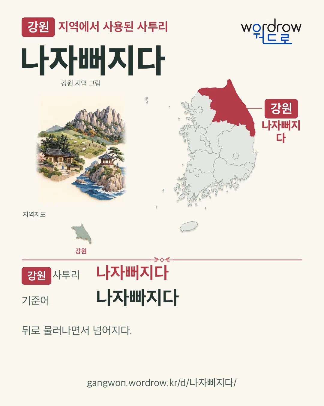 강원 지역에서 사용된 사투리 ‘나자뻐지다’. 기준어: 나자빠지다. 기록 지역을 표시한 지역 그림과 지도 카드.