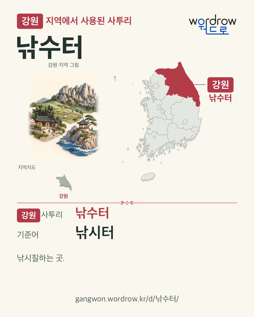 강원 지역에서 사용된 사투리 ‘낚수터’. 기준어: 낚시터. 기록 지역을 표시한 지역 그림과 지도 카드.