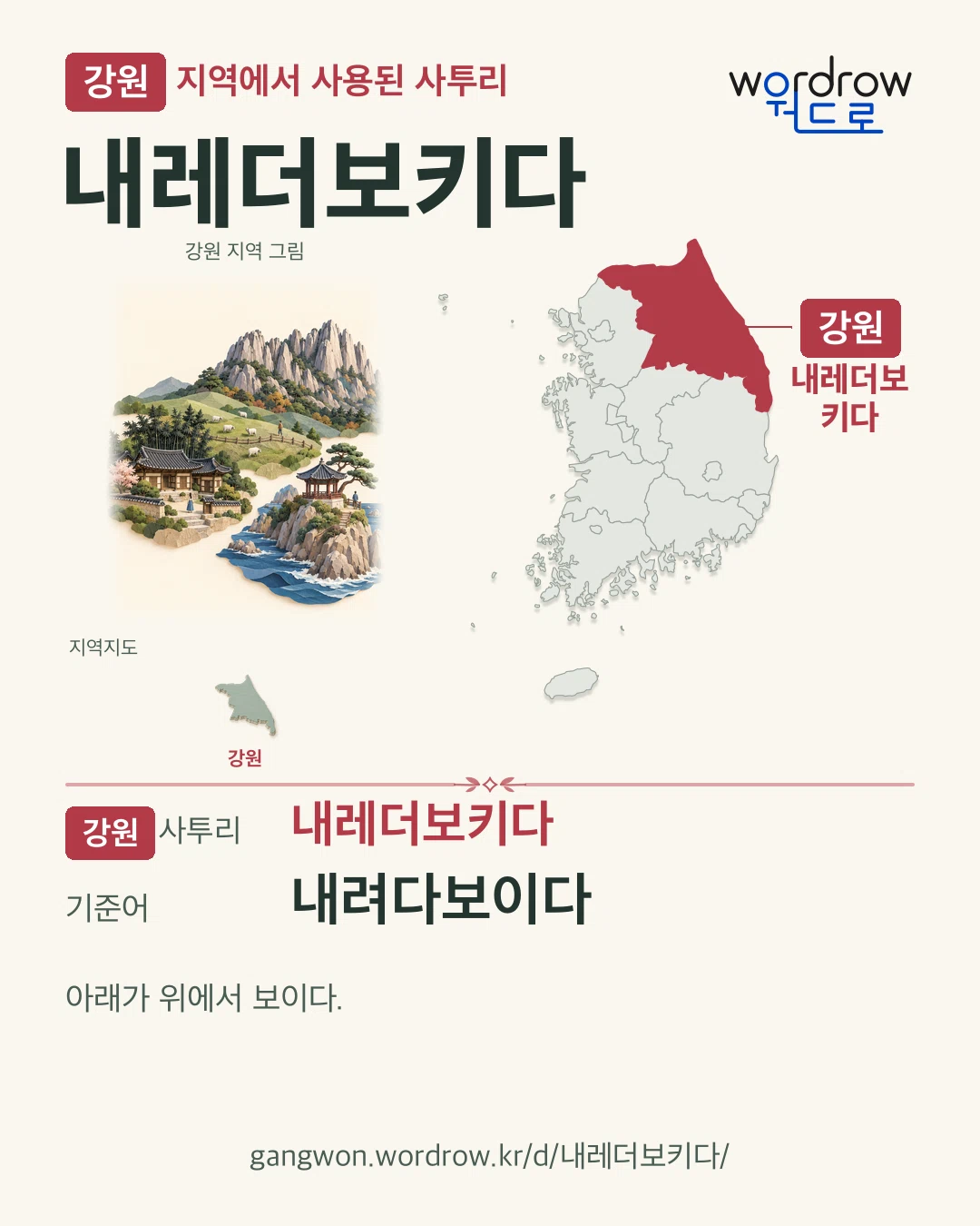 강원 지역에서 사용된 사투리 ‘내레더보키다’. 기준어: 내려다보이다. 기록 지역을 표시한 지역 그림과 지도 카드.
