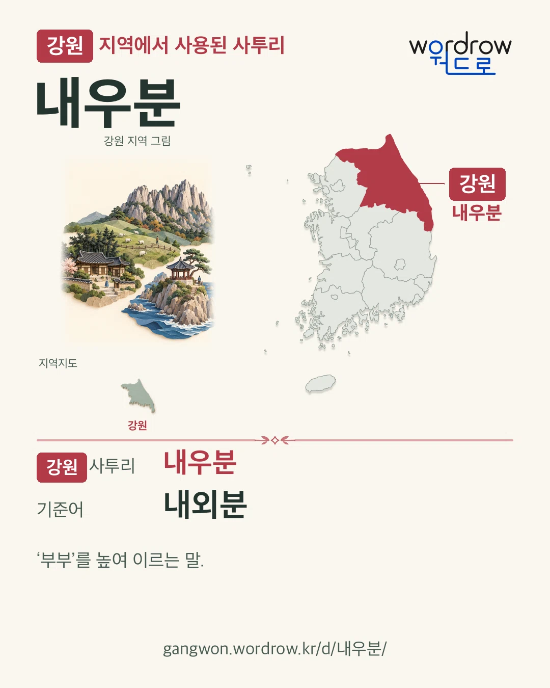 강원 지역에서 사용된 사투리 ‘내우분’. 기준어: 내외분. 기록 지역을 표시한 지역 그림과 지도 카드.
