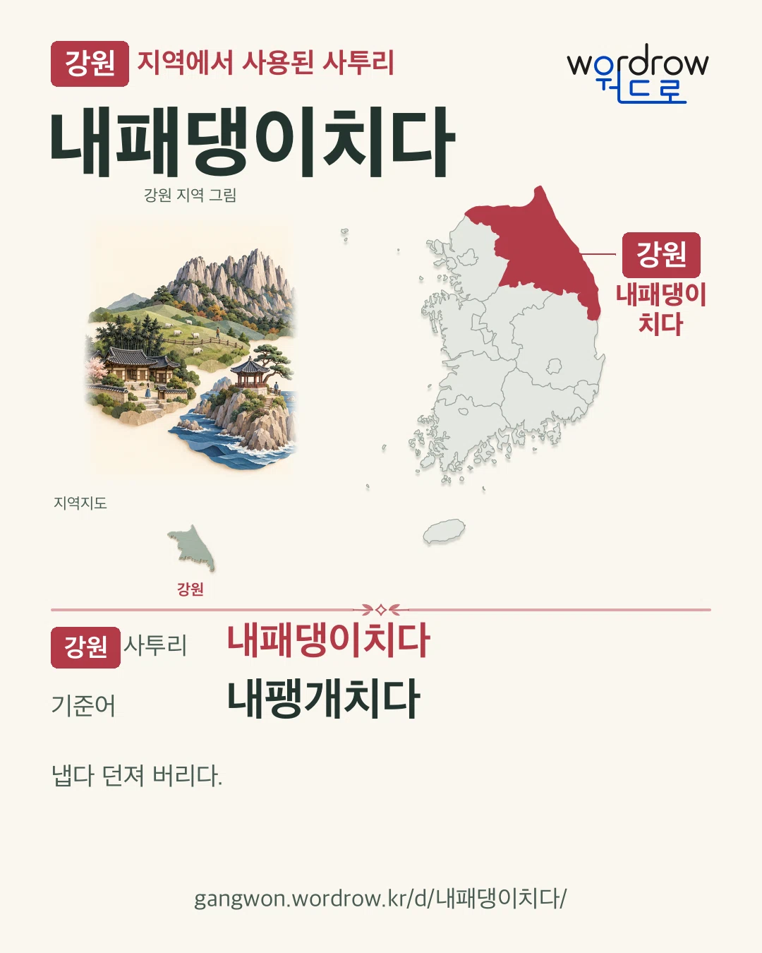 강원 지역에서 사용된 사투리 ‘내패댕이치다’. 기준어: 내팽개치다. 기록 지역을 표시한 지역 그림과 지도 카드.