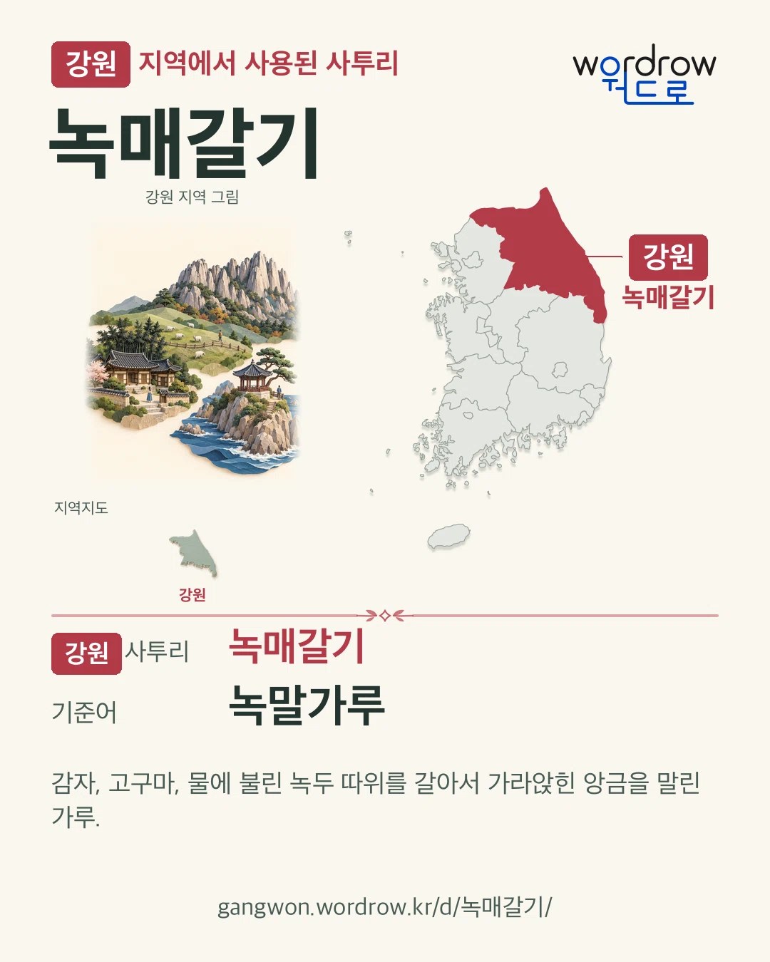 강원 지역에서 사용된 사투리 ‘녹매갈기’. 기준어: 녹말가루. 기록 지역을 표시한 지역 그림과 지도 카드.