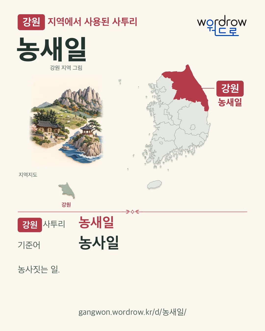 강원 지역에서 사용된 사투리 ‘농새일’. 기준어: 농사일. 기록 지역을 표시한 지역 그림과 지도 카드.