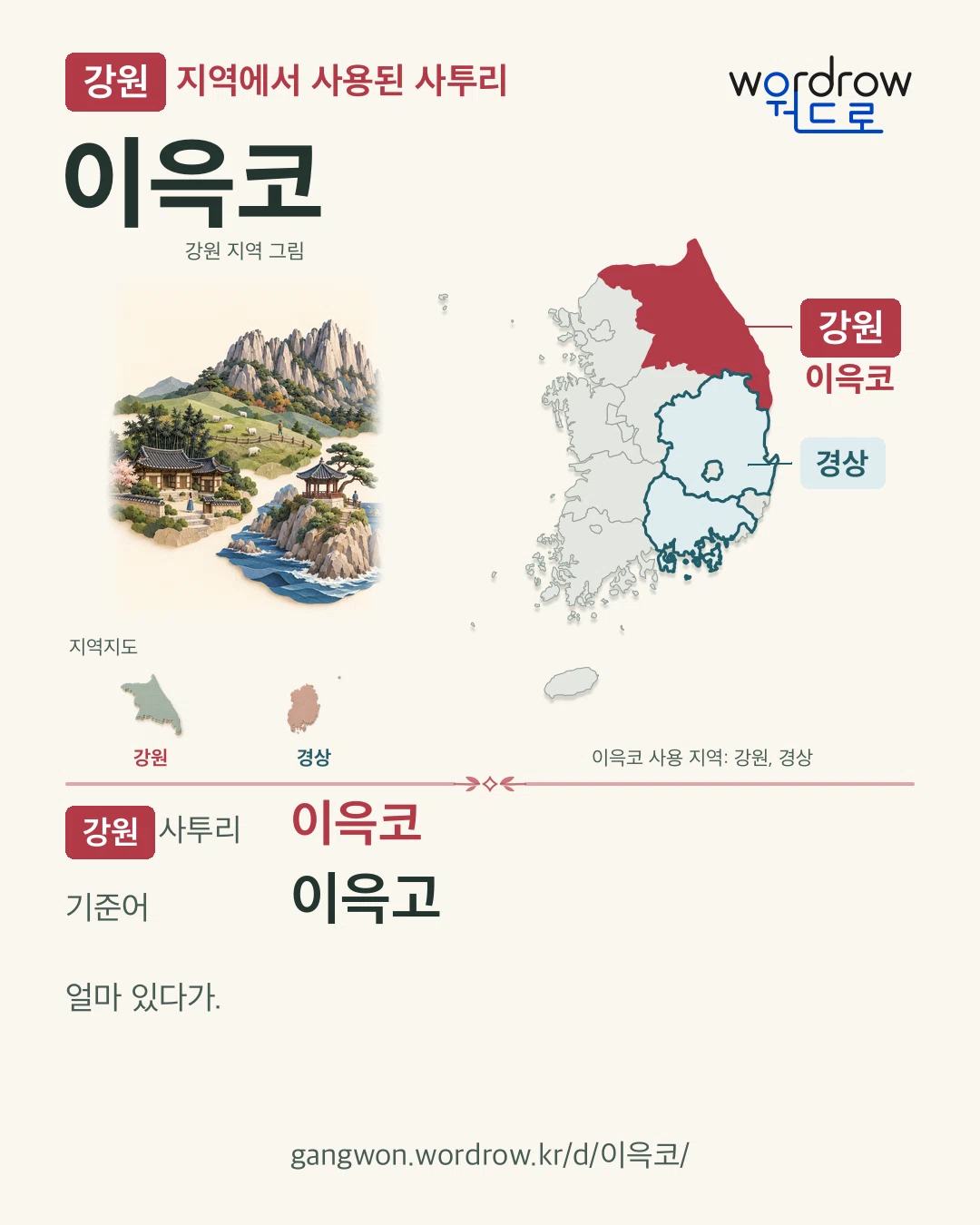 강원 지역에서 사용된 사투리 ‘이윽코’. 기준어: 이윽고. 기록 지역을 표시한 지역 그림과 지도 카드.