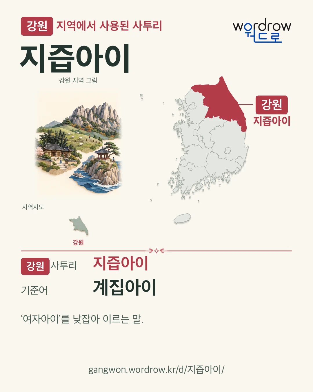 강원 지역에서 사용된 사투리 ‘지즙아이’. 기준어: 계집아이. 기록 지역을 표시한 지역 그림과 지도 카드.