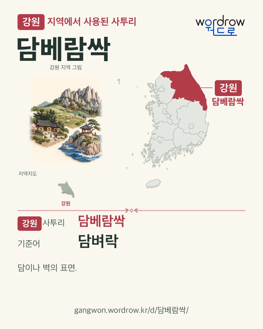 강원 지역에서 사용된 사투리 ‘담베람싹’. 기준어: 담벼락. 기록 지역을 표시한 지역 그림과 지도 카드.