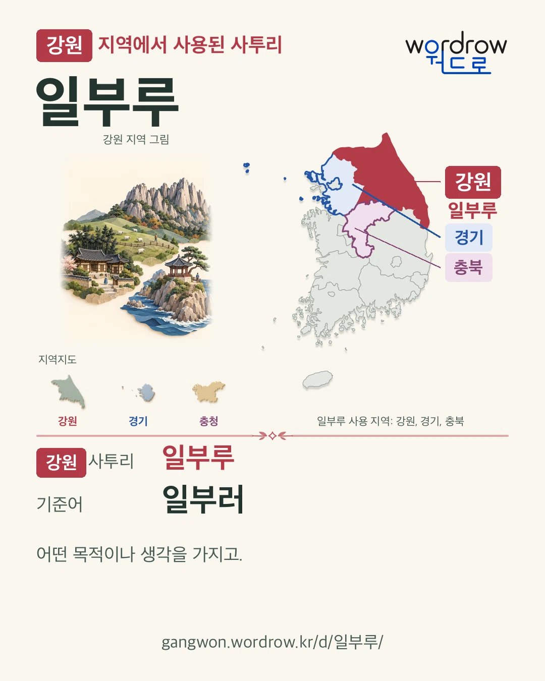 강원 지역에서 사용된 사투리 ‘일부루’. 기준어: 일부러. 기록 지역을 표시한 지역 그림과 지도 카드.