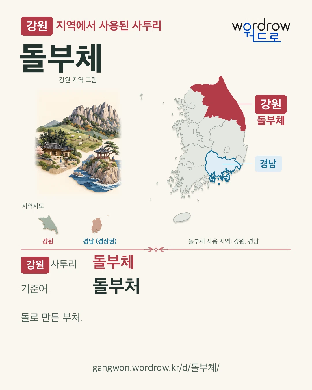 강원 지역에서 사용된 사투리 ‘돌부체’. 기준어: 돌부처. 기록 지역을 표시한 지역 그림과 지도 카드.