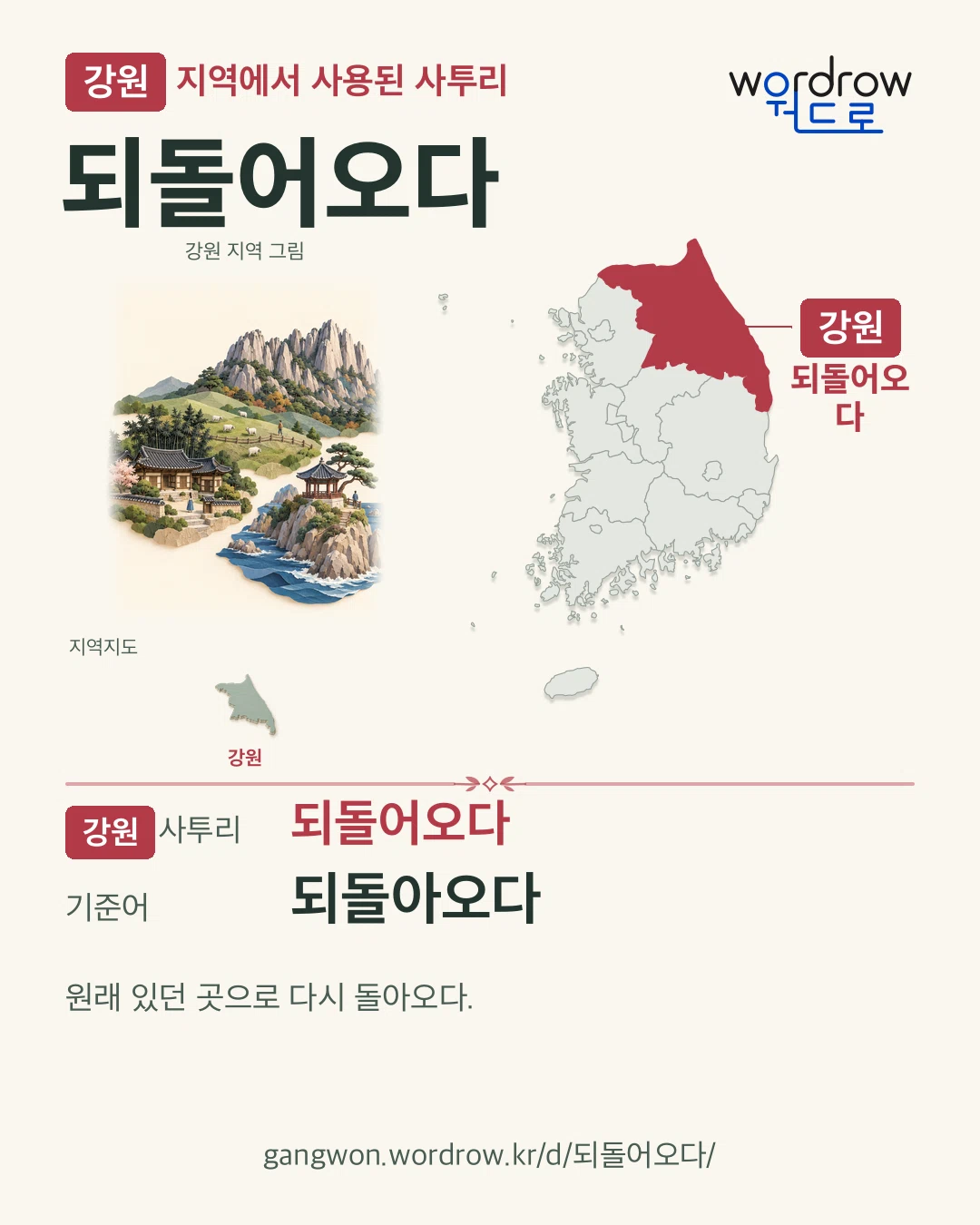 강원 지역에서 사용된 사투리 ‘되돌어오다’. 기준어: 되돌아오다. 기록 지역을 표시한 지역 그림과 지도 카드.