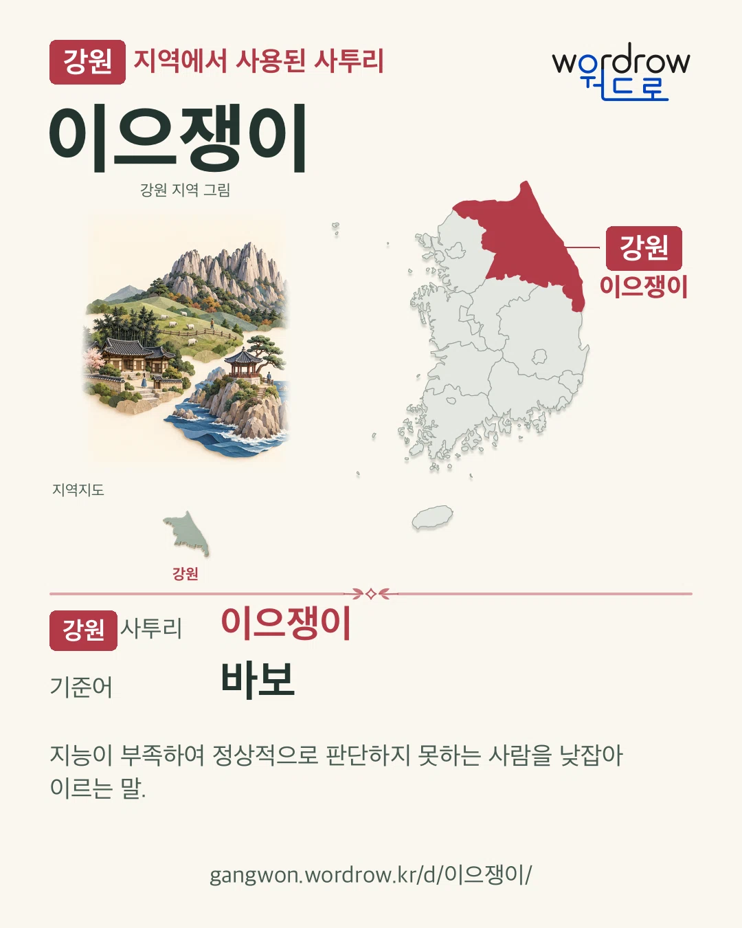 강원 지역에서 사용된 사투리 ‘이으쟁이’. 기준어: 바보. 기록 지역을 표시한 지역 그림과 지도 카드.