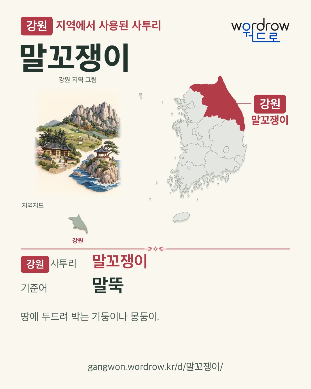 강원 지역에서 사용된 사투리 ‘말꼬쟁이’. 기준어: 말뚝. 기록 지역을 표시한 지역 그림과 지도 카드.