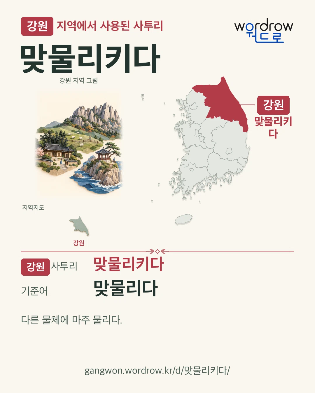 강원 지역에서 사용된 사투리 ‘맞물리키다’. 기준어: 맞물리다. 기록 지역을 표시한 지역 그림과 지도 카드.