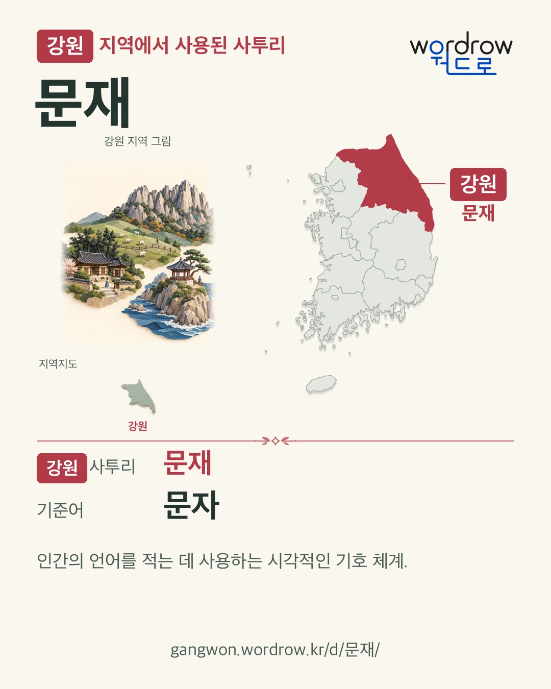 강원 지역에서 사용된 사투리 ‘문재’. 기준어: 문자. 기록 지역을 표시한 지역 그림과 지도 카드.