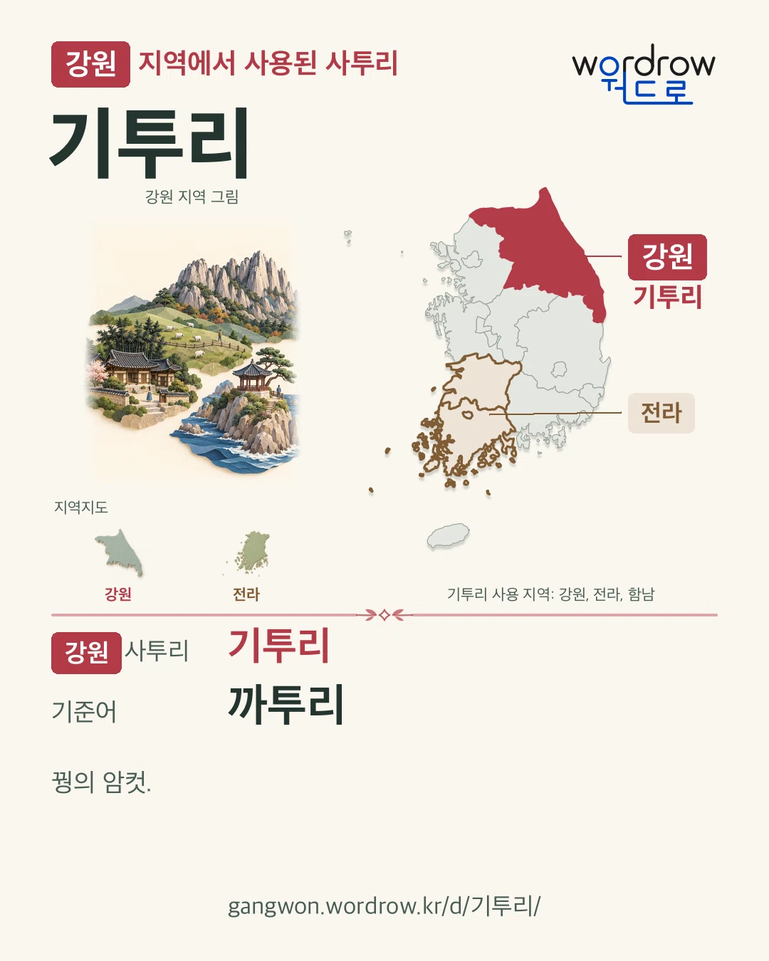 강원 지역에서 사용된 사투리 ‘기투리’. 기준어: 까투리. 기록 지역을 표시한 지역 그림과 지도 카드.