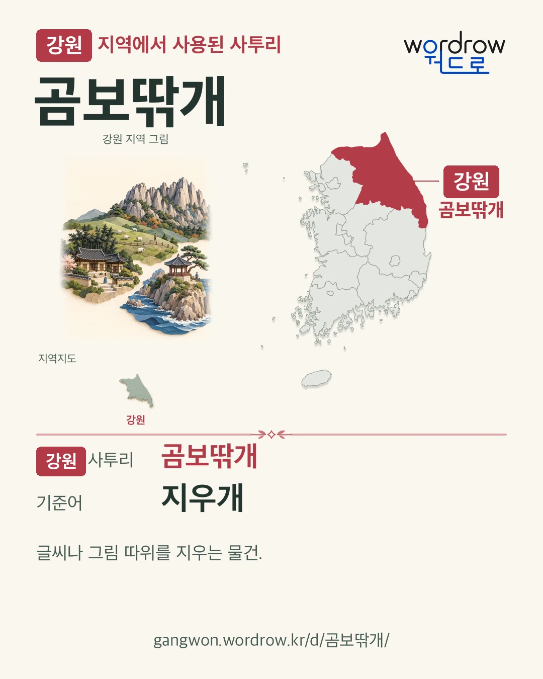 강원 지역에서 사용된 사투리 ‘곰보딲개’. 기준어: 지우개. 기록 지역을 표시한 지역 그림과 지도 카드.