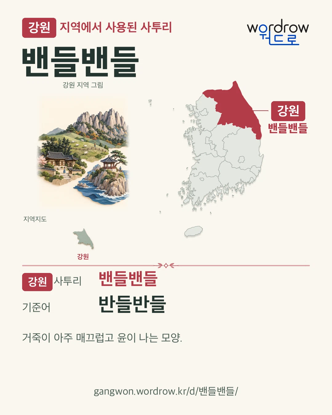 강원 지역에서 사용된 사투리 ‘밴들밴들’. 기준어: 반들반들. 기록 지역을 표시한 지역 그림과 지도 카드.