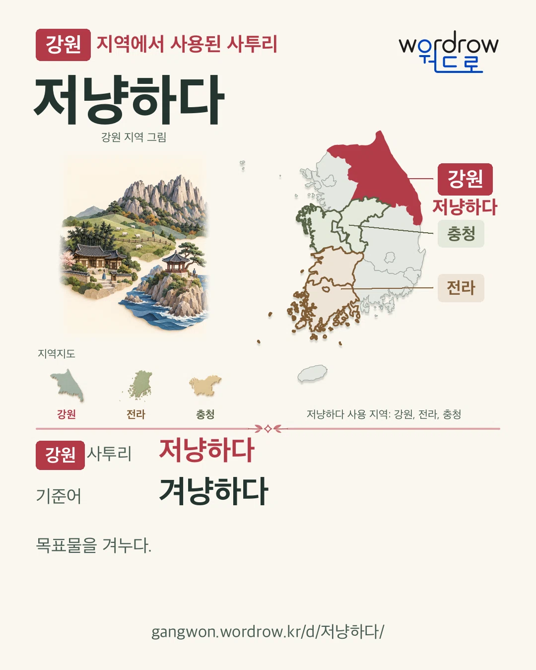 강원 지역에서 사용된 사투리 ‘저냥하다’. 기준어: 겨냥하다. 기록 지역을 표시한 지역 그림과 지도 카드.