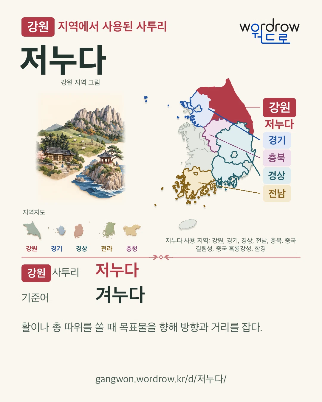 강원 지역에서 사용된 사투리 ‘저누다’. 기준어: 겨누다. 기록 지역을 표시한 지역 그림과 지도 카드.