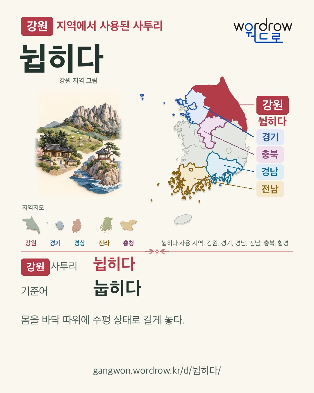 강원 지역에서 사용된 사투리 ‘뉩히다’. 기준어: 눕히다. 기록 지역을 표시한 지역 그림과 지도 카드.