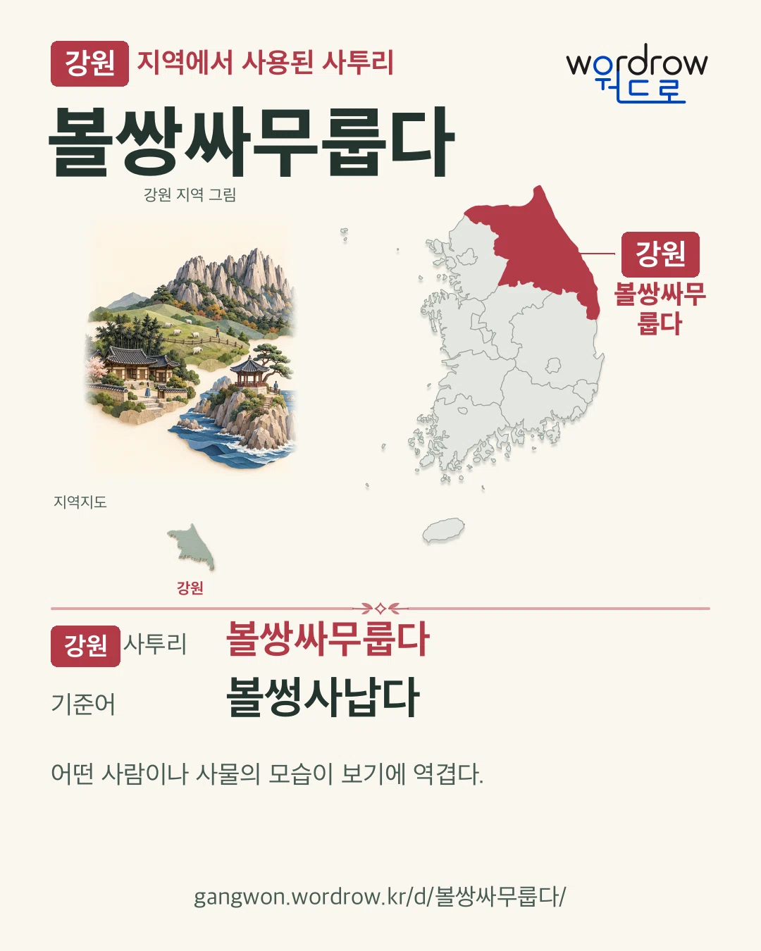 강원 지역에서 사용된 사투리 ‘볼쌍싸무룹다’. 기준어: 볼썽사납다. 기록 지역을 표시한 지역 그림과 지도 카드.