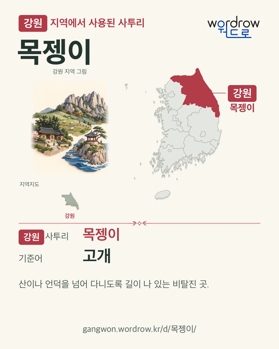 강원 지역에서 사용된 사투리 ‘목젱이’. 기준어: 고개. 기록 지역을 표시한 지역 그림과 지도 카드.