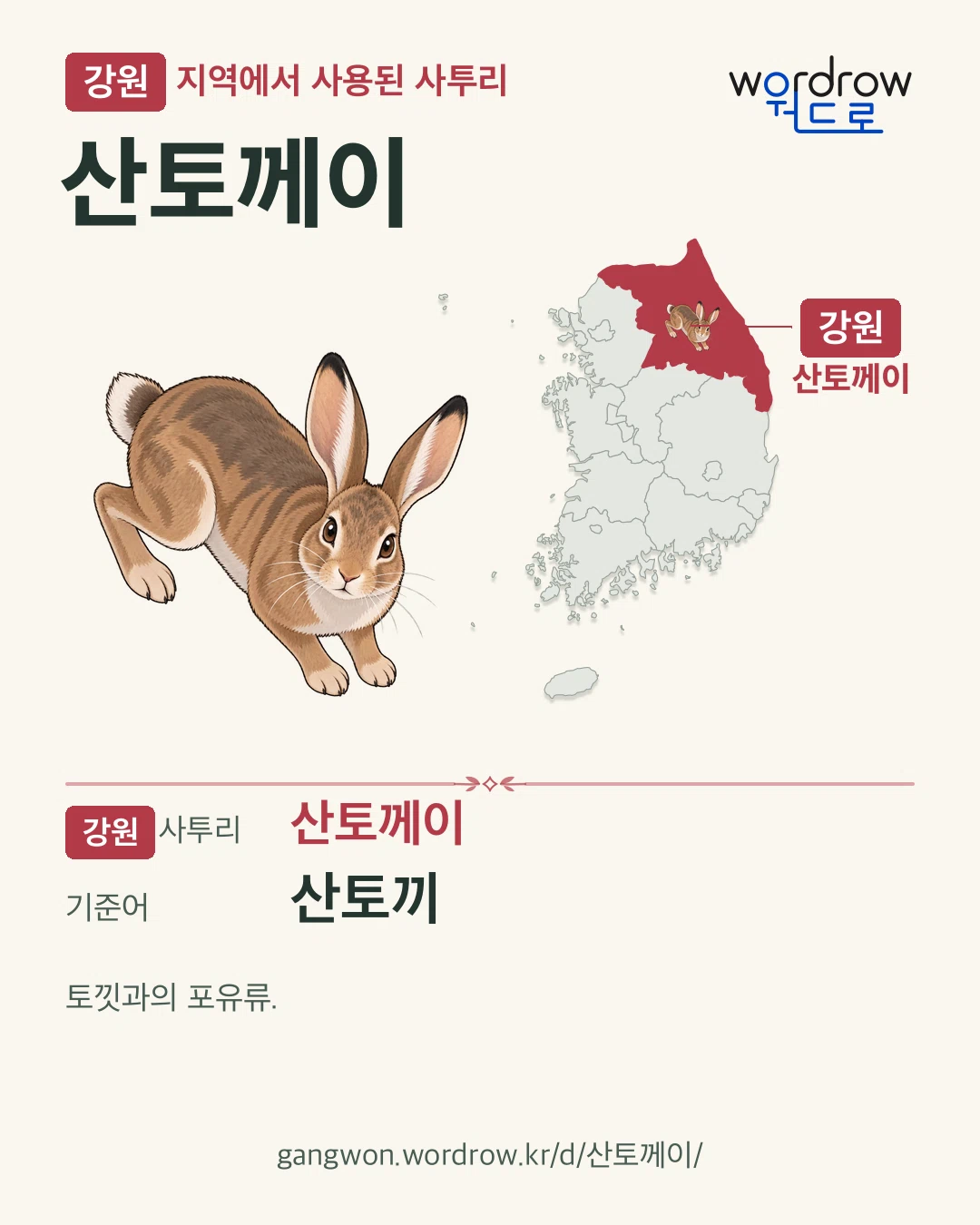 강원 지역에서 사용된 사투리 ‘산토께이’. 기준어: 산토끼. 기록 지역을 표시한 카툰 삽화와 지도 카드.