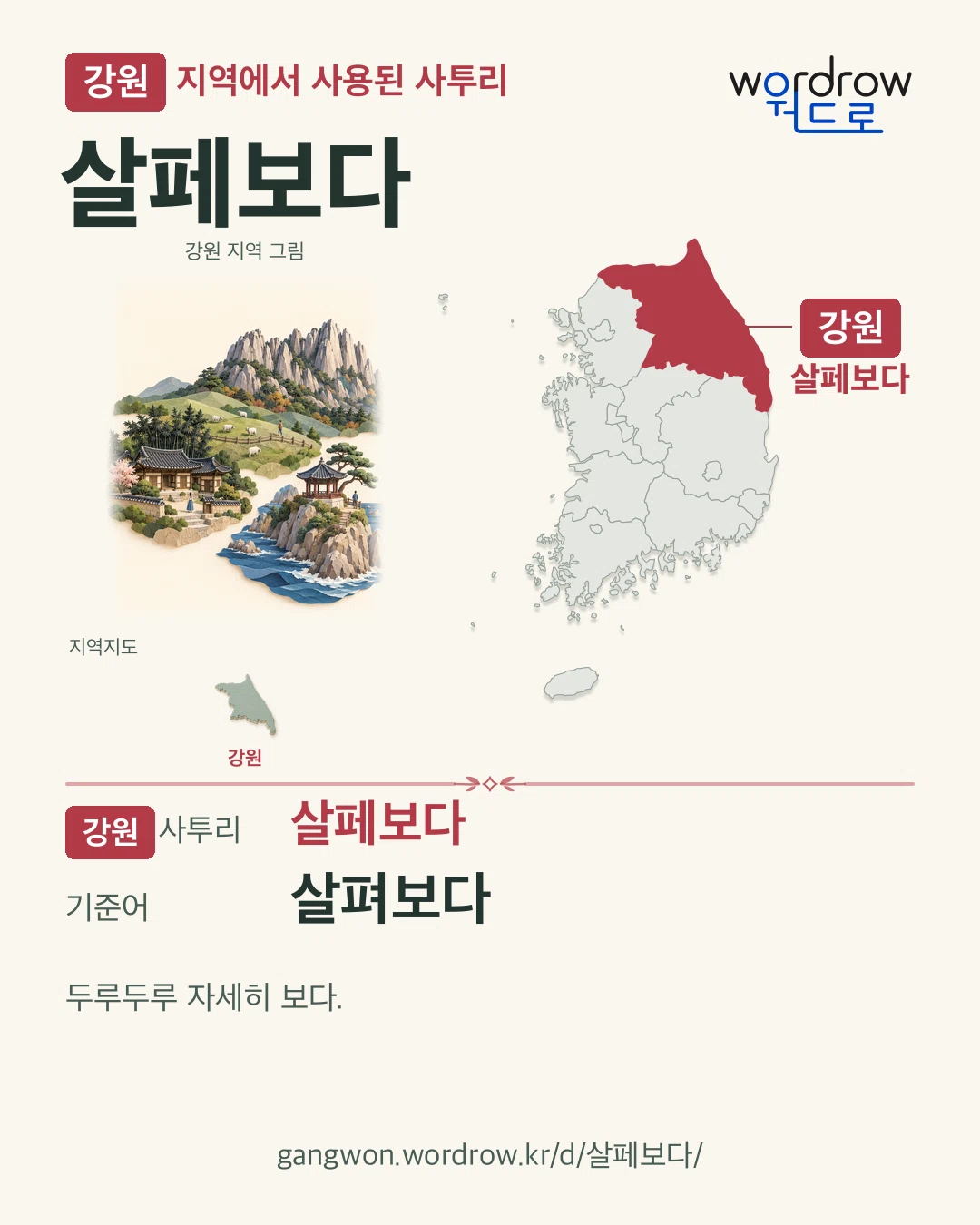 강원 지역에서 사용된 사투리 ‘살페보다’. 기준어: 살펴보다. 기록 지역을 표시한 지역 그림과 지도 카드.
