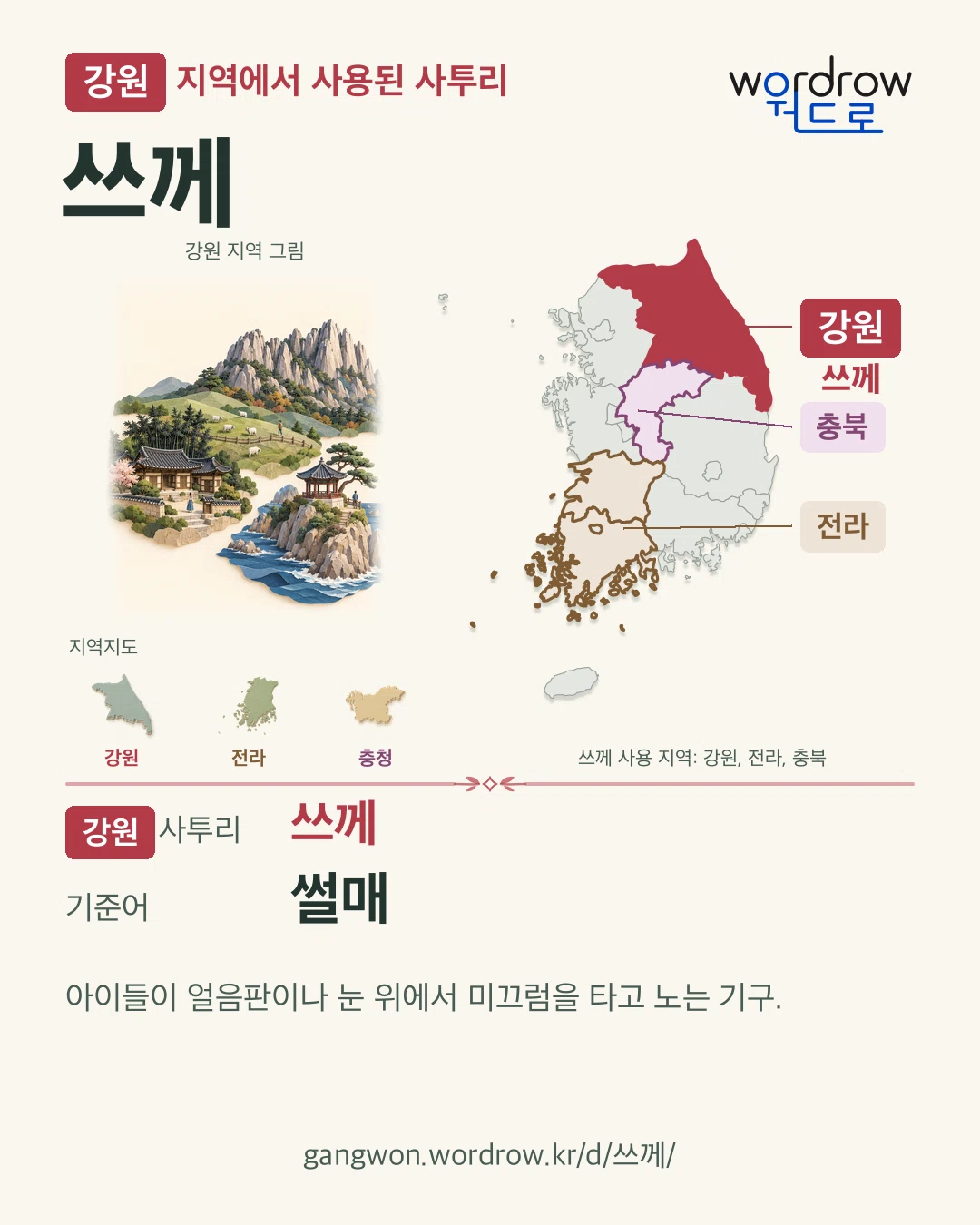 강원 지역에서 사용된 사투리 ‘쓰께’. 기준어: 썰매. 기록 지역을 표시한 지역 그림과 지도 카드.