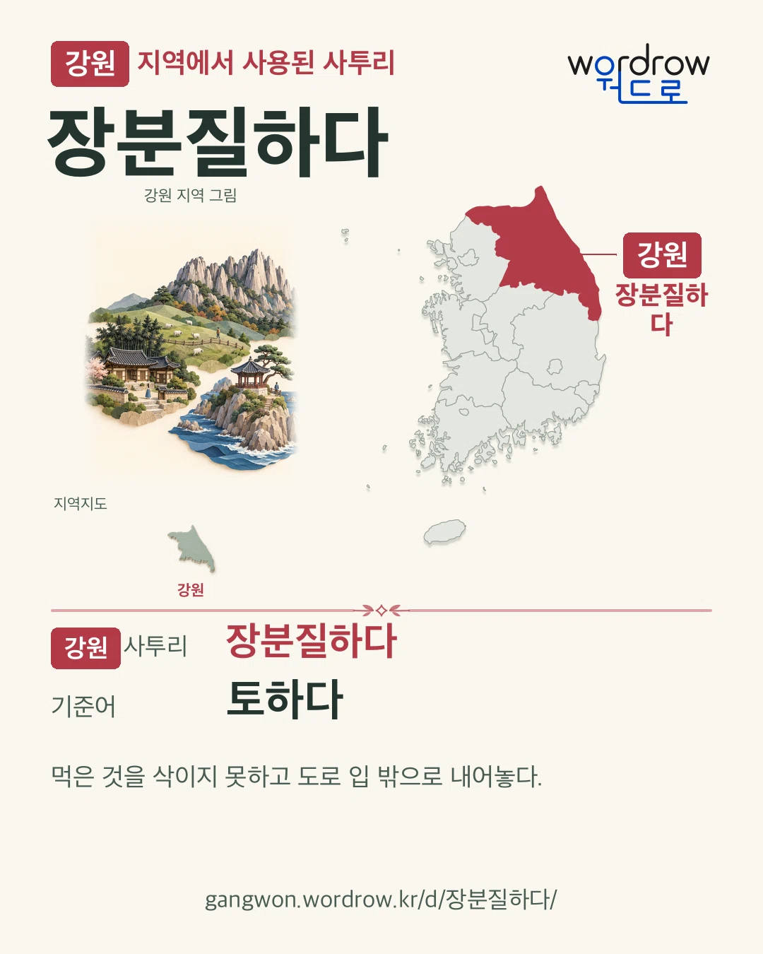 강원 지역에서 사용된 사투리 ‘장분질하다’. 기준어: 토하다. 기록 지역을 표시한 지역 그림과 지도 카드.