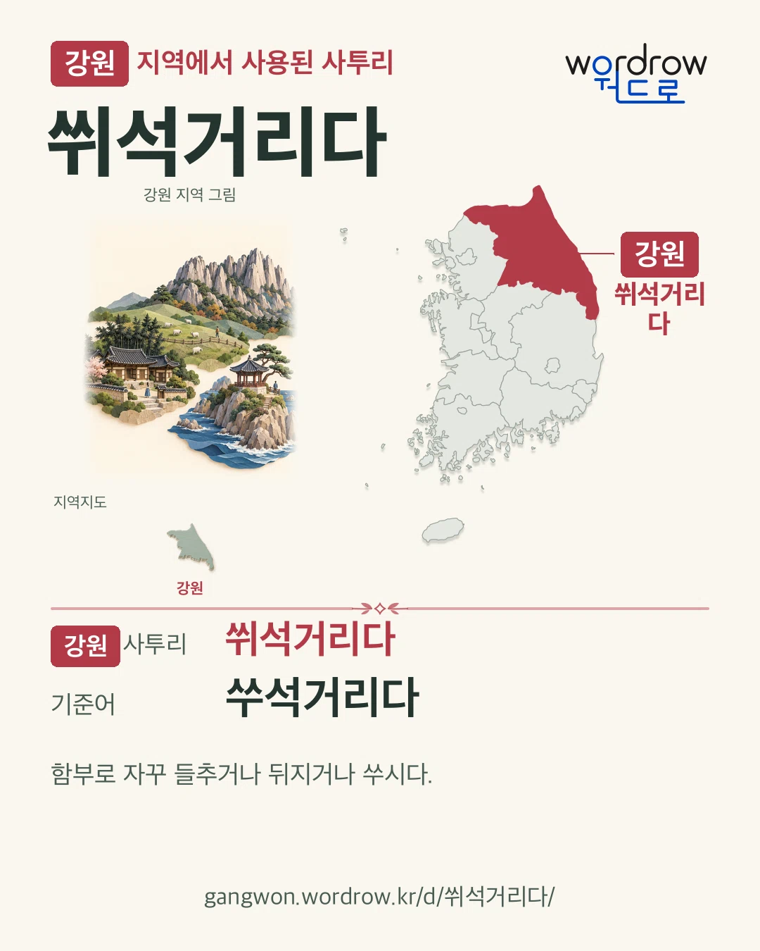 강원 지역에서 사용된 사투리 ‘쒸석거리다’. 기준어: 쑤석거리다. 기록 지역을 표시한 지역 그림과 지도 카드.
