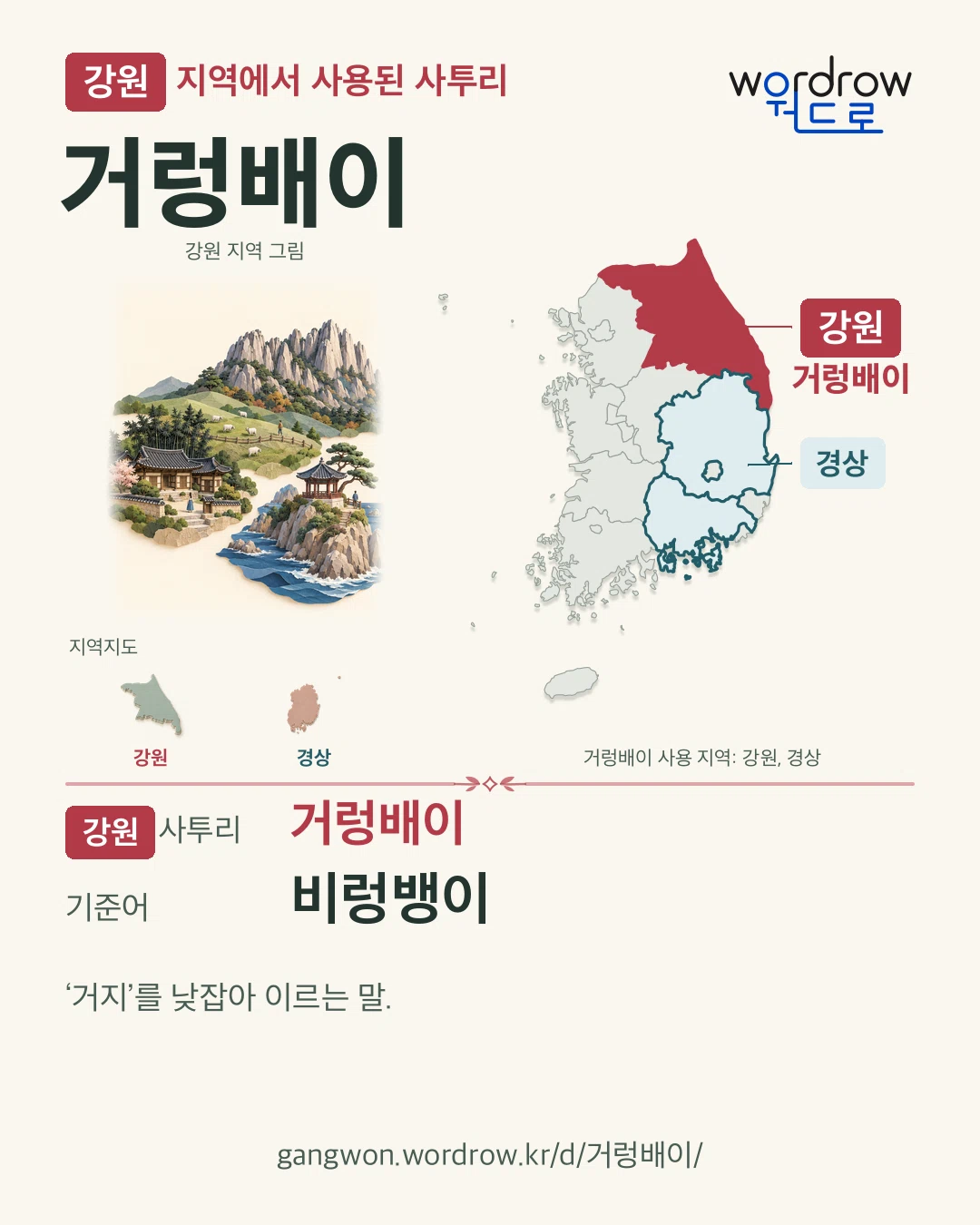 강원 지역에서 사용된 사투리 ‘거렁배이’. 기준어: 비렁뱅이. 기록 지역을 표시한 지역 그림과 지도 카드.