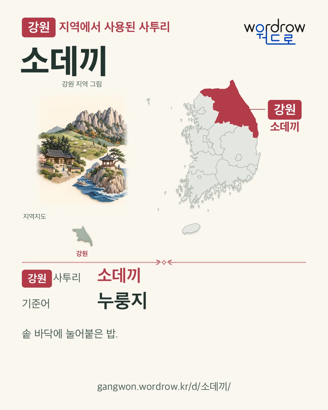 강원 지역에서 사용된 사투리 ‘소데끼’. 기준어: 누룽지. 기록 지역을 표시한 지역 그림과 지도 카드.
