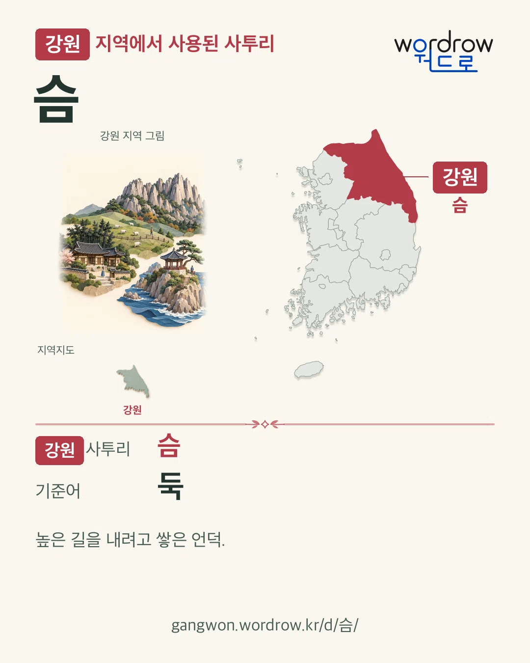 강원 지역에서 사용된 사투리 ‘슴’. 기준어: 둑. 기록 지역을 표시한 지역 그림과 지도 카드.