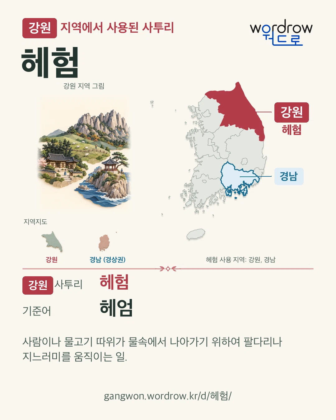 강원 지역에서 사용된 사투리 ‘헤험’. 기준어: 헤엄. 기록 지역을 표시한 지역 그림과 지도 카드.