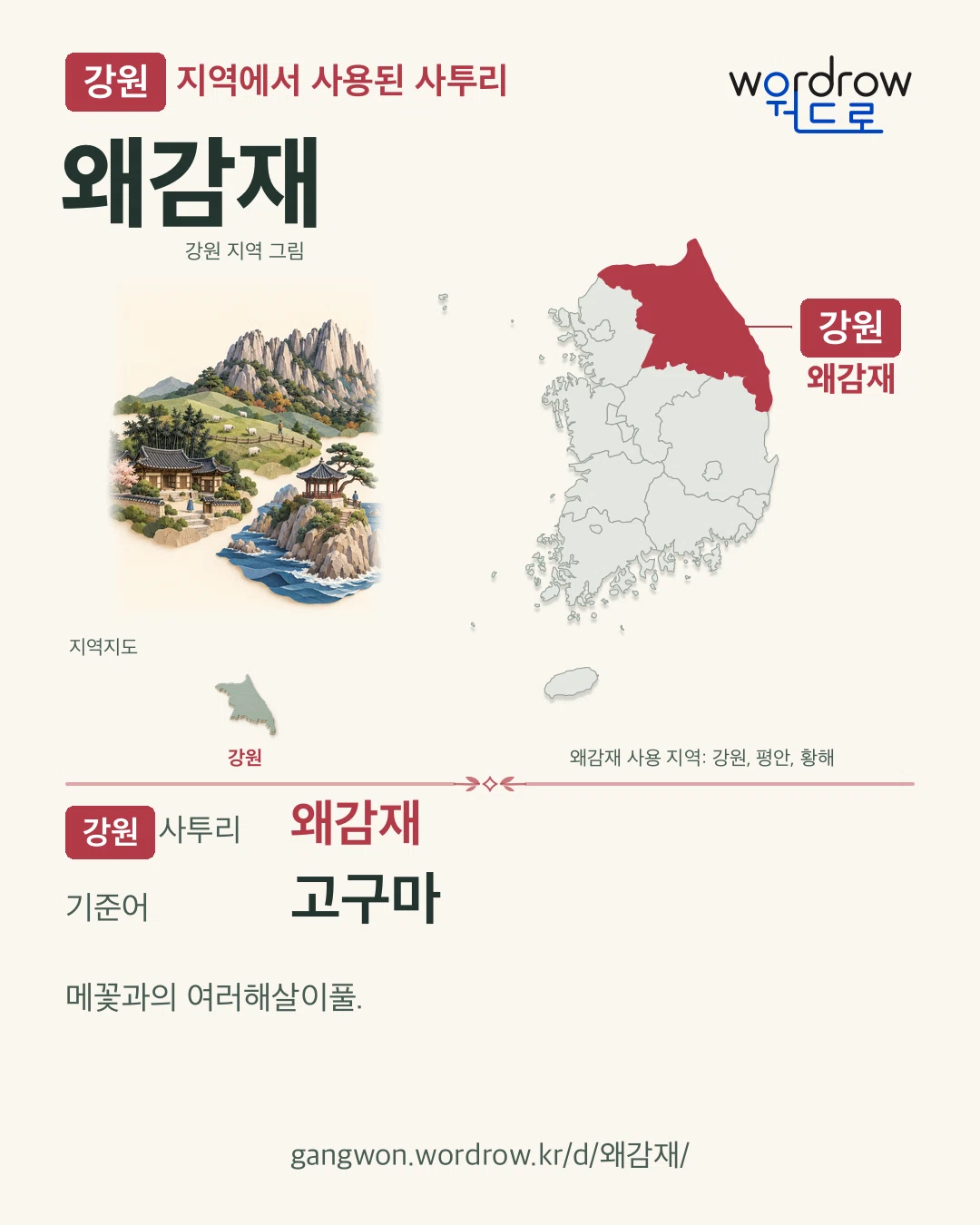 강원 지역에서 사용된 사투리 ‘왜감재’. 기준어: 고구마. 기록 지역을 표시한 지역 그림과 지도 카드.