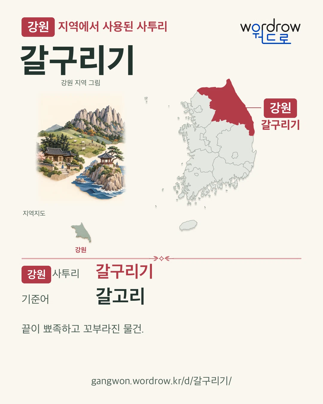 강원 지역에서 사용된 사투리 ‘갈구리기’. 기준어: 갈고리. 기록 지역을 표시한 지역 그림과 지도 카드.