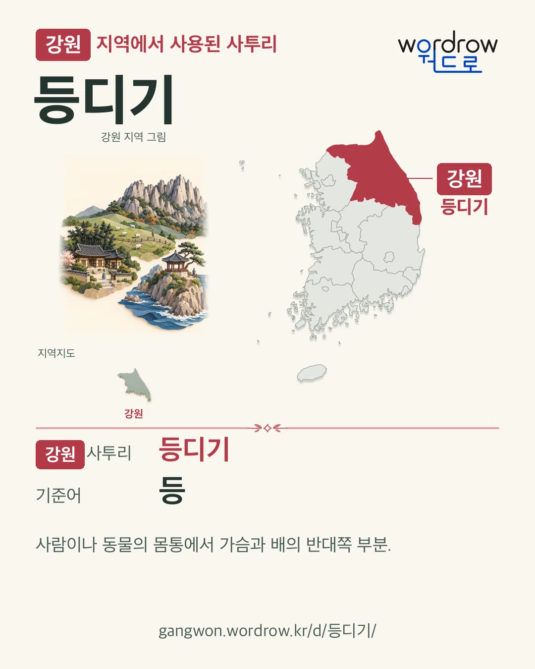 강원 지역에서 사용된 사투리 ‘등디기’. 기준어: 등. 기록 지역을 표시한 지역 그림과 지도 카드.