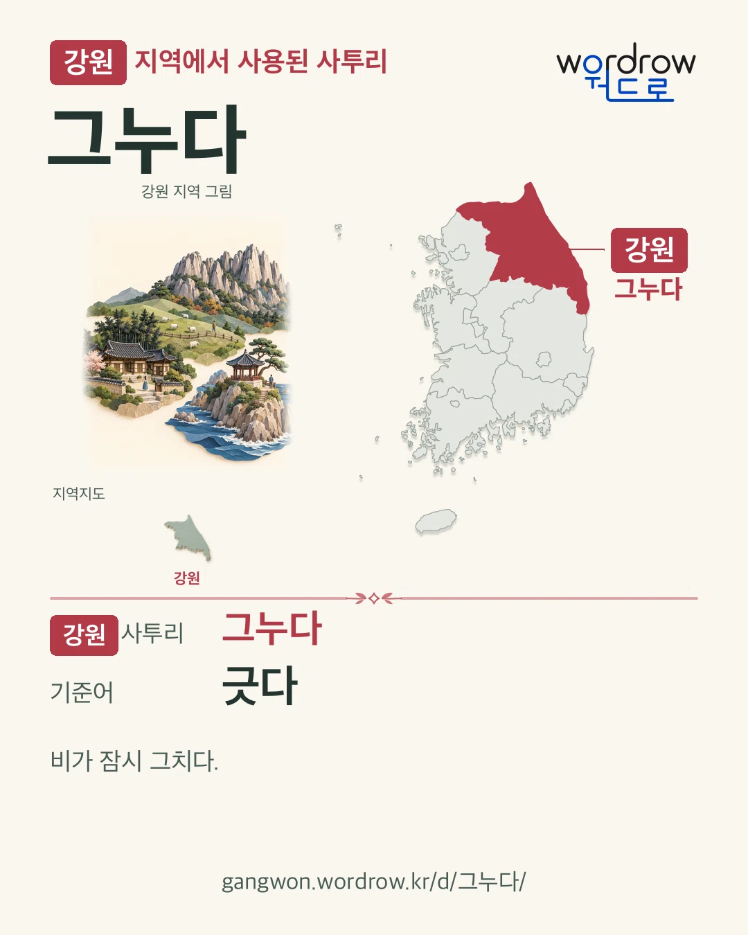 강원 지역에서 사용된 사투리 ‘그누다’. 기준어: 긋다. 기록 지역을 표시한 지역 그림과 지도 카드.