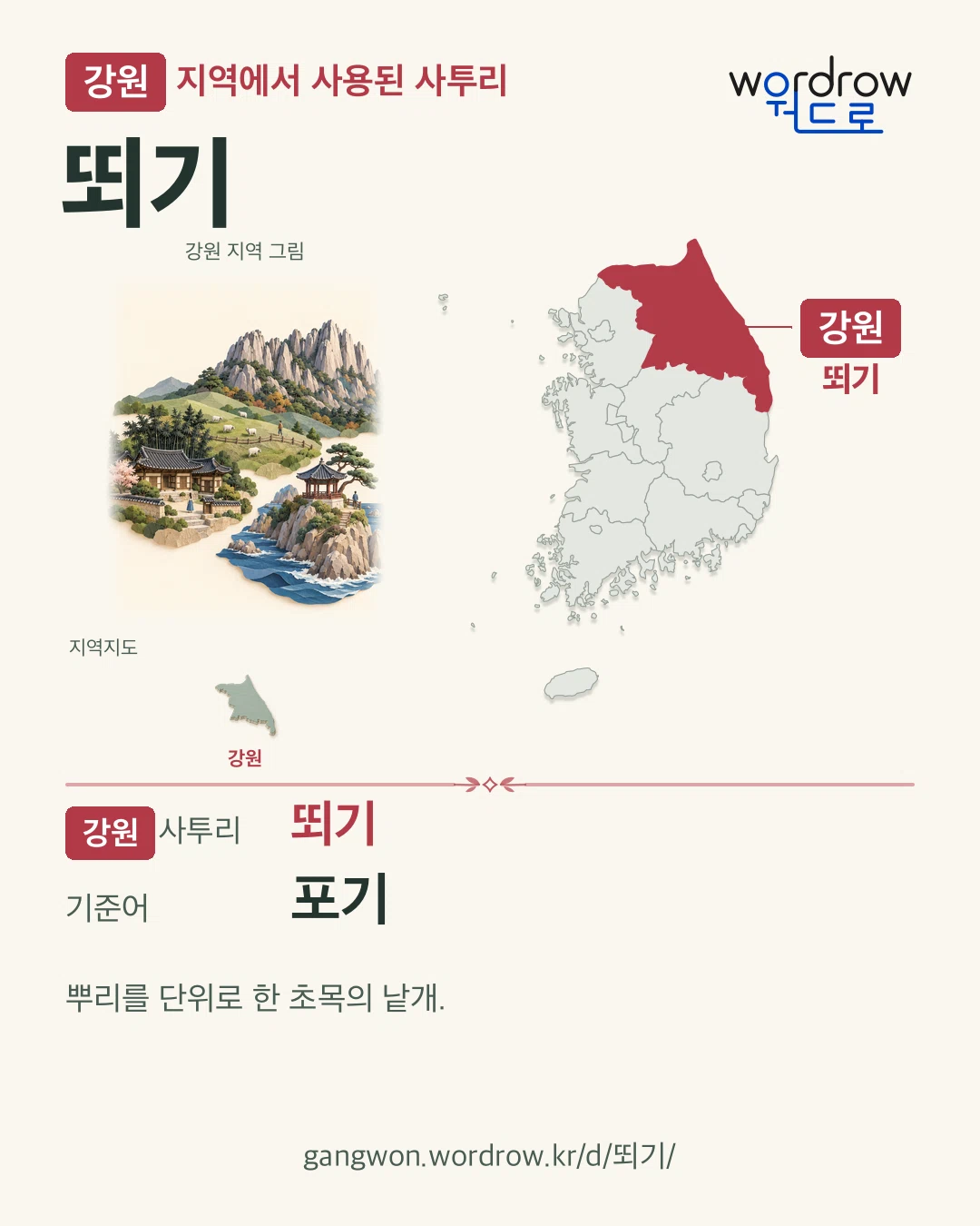 강원 지역에서 사용된 사투리 ‘뙤기’. 기준어: 포기. 기록 지역을 표시한 지역 그림과 지도 카드.