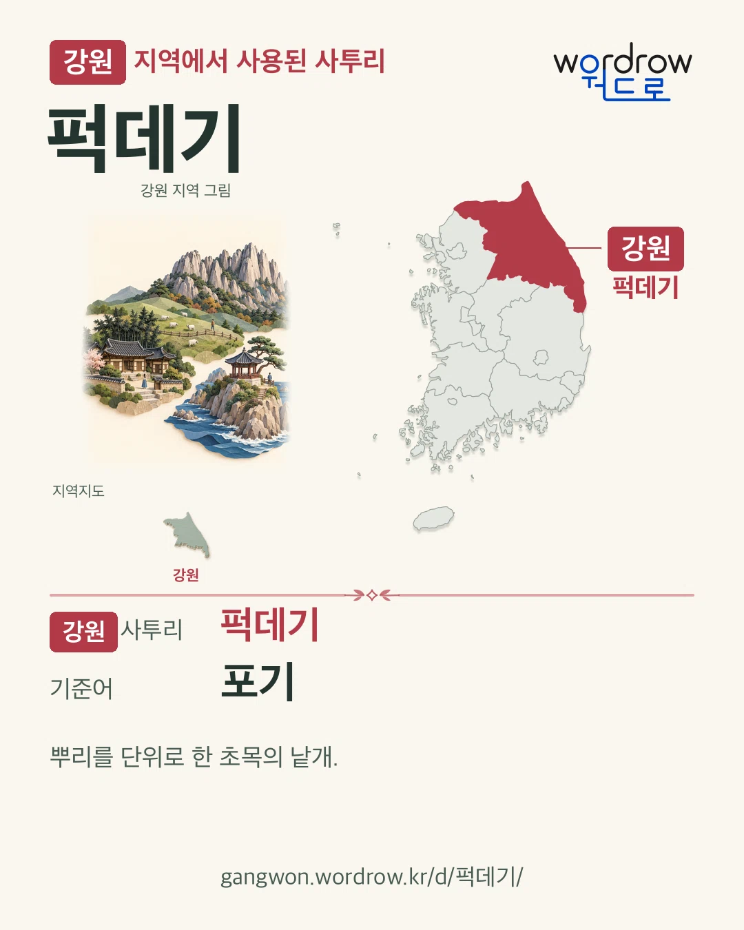 강원 지역에서 사용된 사투리 ‘퍽데기’. 기준어: 포기. 기록 지역을 표시한 지역 그림과 지도 카드.