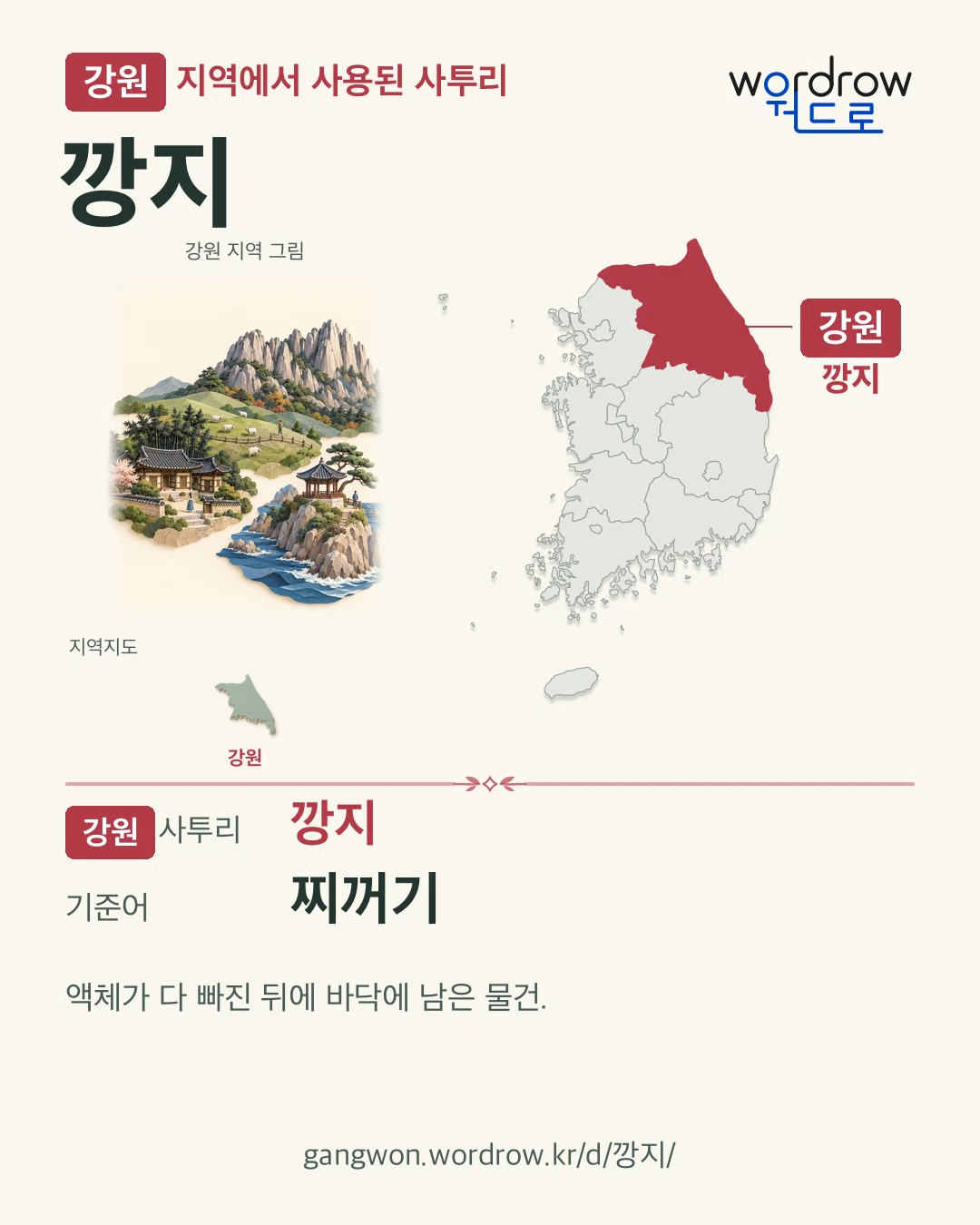 강원 지역에서 사용된 사투리 ‘깡지’. 기준어: 찌꺼기. 기록 지역을 표시한 지역 그림과 지도 카드.